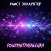 Cover PowerHitPashechka - ЛАСТ ЭНКАУНТЕР PowerHitPashechka - ЛАСТ ЭНКАУНТЕР