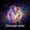 Vasilii CECEGOV & Atom - Гармония двоих
