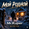 Обкладинка Mr.Kuper - Мой родной Mr.Kuper - Мой родной