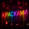 Юлич - Красками