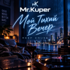 Обкладинка Mr.Kuper - Тихий вечер Mr.Kuper - Тихий вечер