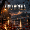 Обкладинка DJ FORTUNA - ПРО ОСЕНЬ DJ FORTUNA - ПРО ОСЕНЬ