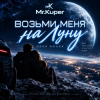 Обкладинка Mr.Kuper - Возьми меня на луну Mr.Kuper - Возьми меня на луну