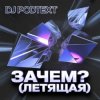 Обкладинка DJ PodText - Зачем? (летящая) DJ PodText - Зачем? (летящая)