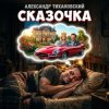 Обкладинка Александр - Сказочка Александр - Сказочка