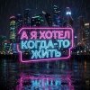 Vasilii CECEGOV & Atom - А я хотел когда-то жить v2