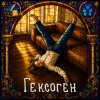 Обкладинка Koliya - Гексоген Koliya - Гексоген