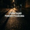 Cover PowerHitPashechka - Гравитация PowerHitPashechka - Гравитация