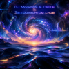 Обкладинка DJ Morem@N & CIELLE - За горизонтом снов (DEEP HOUSE with NEO-PROGRESSIVE ROCK and NEO-PSYCHEDELIA) DJ Morem@N & CIELLE - За горизонтом снов (DEEP HOUSE with NEO-PROGRESSIVE ROCK and NEO-PSYCHEDELIA)