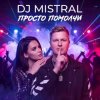 Dj Mistral - Просто помолчи