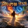 Обкладинка DJ FORTUNA - ЗАЧАРУЮ ТЕБЯ DJ FORTUNA - ЗАЧАРУЮ ТЕБЯ