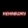 Обкладинка Алина Даниленко & Анна Фрай - Я ненавижу всех сейчас Алина Даниленко & Анна Фрай - Я ненавижу всех сейчас