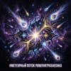 Cover PowerHitPashechka - Метеорный поток Жанр: Space Phonk / Digital Romance Настроение: Агрессивный кос PowerHitPashechka - Метеорный поток Жанр: Space Phonk / Digital Romance Настроение: Агрессивный кос