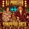 DJ Prosteer - Чумачечая киста (Скандальний VIP Mix)