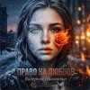 Валерьян Никоненко - Право на любовь