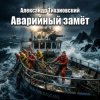 Обкладинка Александр - Аварийный замёт Александр - Аварийный замёт