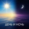 Обкладинка Aufolima - День и Ночь Aufolima - День и Ночь