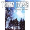 Обкладинка Тёплая Трасса - Анархия неба Тёплая Трасса - Анархия неба