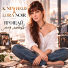 Обкладинка K. NEWFIELD & LORA NOIR - ПРОЩАЙ, МОЯ ЛЮБОВЬ / GOODBYE, MY LOVE K. NEWFIELD & LORA NOIR - ПРОЩАЙ, МОЯ ЛЮБОВЬ / GOODBYE, MY LOVE