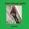 Обкладинка Панк Банда Крест - Пора Панк Банда Крест - Пора