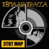 Тёплая Трасса - Оккупация памяти