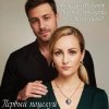 Обкладинка А.Шабанов и Mary Bond - Первый поцелуй А.Шабанов и Mary Bond - Первый поцелуй