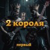 2 Короля - Любовь Вампира