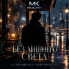 Обкладинка Mr.Kuper - Эхо любви Mr.Kuper - Эхо любви