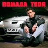 Обкладинка MARTIUS - Помада твоя MARTIUS - Помада твоя