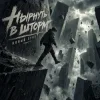 Обкладинка Алексей Кочетков - Нырнуть в шторм Алексей Кочетков - Нырнуть в шторм