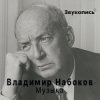 Обкладинка Евгений Заболотный - Владимир Набоков "Музыка" Евгений Заболотный - Владимир Набоков "Музыка"