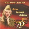 Обкладинка Ксения Ангел - В землянке Ксения Ангел - В землянке