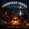 Обкладинка DJ-Lion- Л. Е. В. - Сибирская ушица DJ-Lion- Л. Е. В. - Сибирская ушица