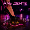 Обкладинка Алексей Торопат - Аль денте Алексей Торопат - Аль денте