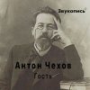 Обкладинка Евгений Заболотный - Антон Чехов "Гость" Евгений Заболотный - Антон Чехов "Гость"