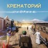 Крематорий - Старушка Занзибар