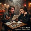 Обкладинка Валерьян Никоненко - Поэт и муза Валерьян Никоненко - Поэт и муза