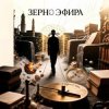 Обкладинка Пьянков Михаил Александрович - Зерно Эфира Пьянков Михаил Александрович - Зерно Эфира