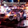 PowerHitPashechka - Сабвуферный загар