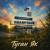 Обкладинка Ivan Kromberg - Туган Як (Родной Край) Ivan Kromberg - Туган Як (Родной Край)