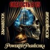 Обкладинка PowerHitPashechka - Старость в 15 Занавески PowerHitPashechka - Старость в 15 Занавески