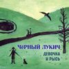 Обкладинка Чёрный Лукич - Бабье лето Чёрный Лукич - Бабье лето