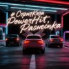 Обкладинка PowerHitPashechka - СтритКоза PowerHitPashechka - СтритКоза