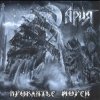 Обкладинка Ария - Варяг Ария - Варяг