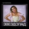 Настя Воронова - Звездопад