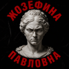 Обкладинка Алексей Торопат - Жозефина Павловна Алексей Торопат - Жозефина Павловна
