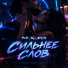 Cover Mr.Kuper - Сильнее слов Mr.Kuper - Сильнее слов