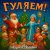 Обкладинка Андрей Асаенко - "Гуляем".