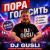 Обкладинка DJ GUSLI - Пора голосить