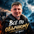 Обкладинка DJ GUSLI - Все по -обычному